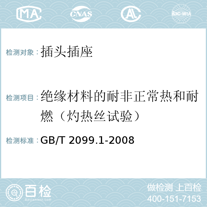 绝缘材料的耐非正常热和耐燃（灼热丝试验） 家用和类似用途插头插座 第1部分：通用要求 GB/T 2099.1-2008