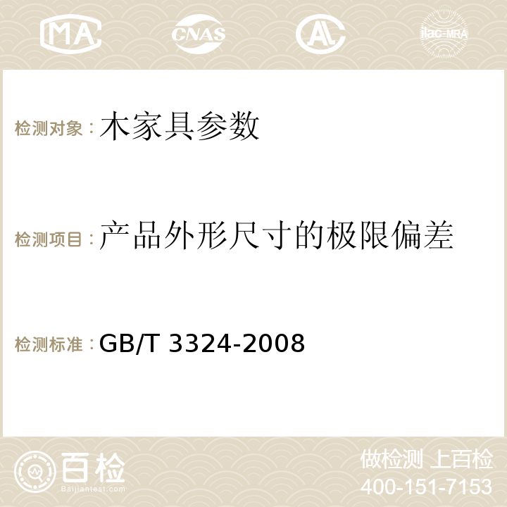 产品外形尺寸的极限偏差 木家具通用技术条件 GB/T 3324-2008 　