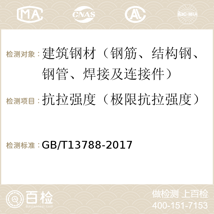 抗拉强度（极限抗拉强度） 冷轧带肋钢筋 GB/T13788-2017