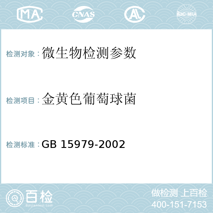 金黄色葡萄球菌 一次性使用卫生用品卫生标准 GB 15979-2002（附录B 产品微生物检测方法 B5 金黄色葡萄球菌的检测方法）