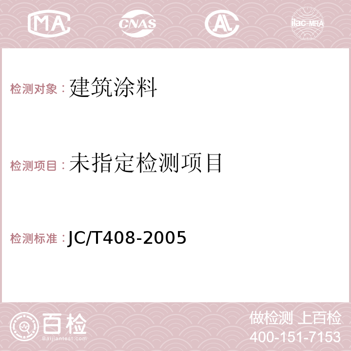  JC/T 408-2005 水乳型沥青防水涂料
