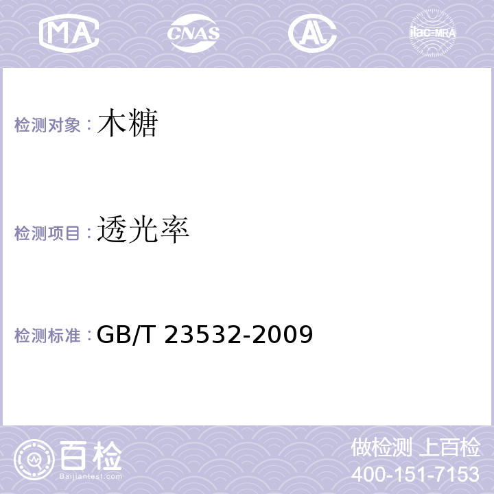 透光率 GB/T 23532-2009