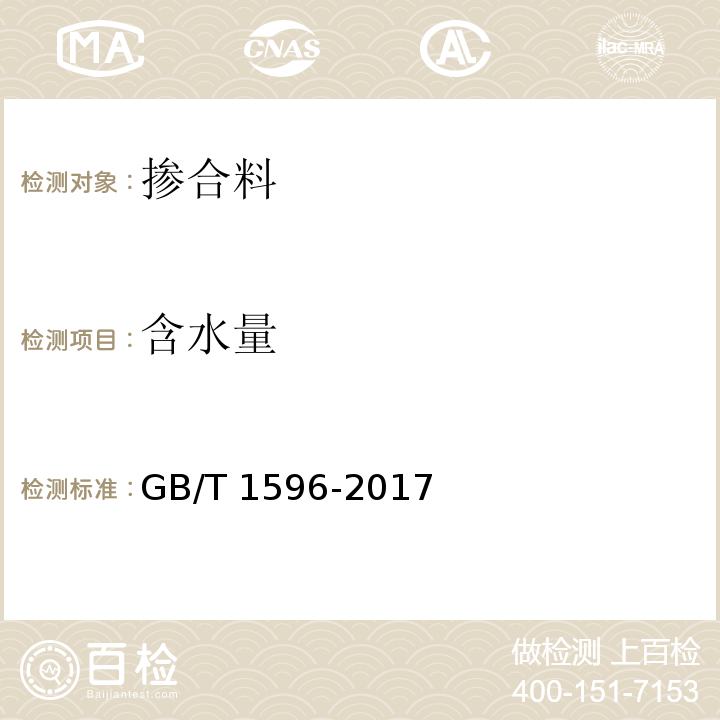 含水量 用于水泥和混凝土中的粉煤灰 GB/T 1596-2017/附录B