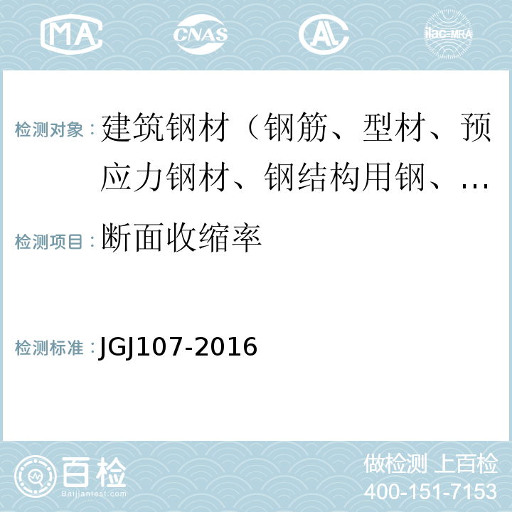 断面收缩率 钢筋机械连接技术规程 JGJ107-2016
