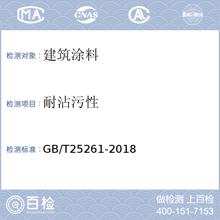 耐沾污性 GB/T 25261-2018 建筑用反射隔热涂料