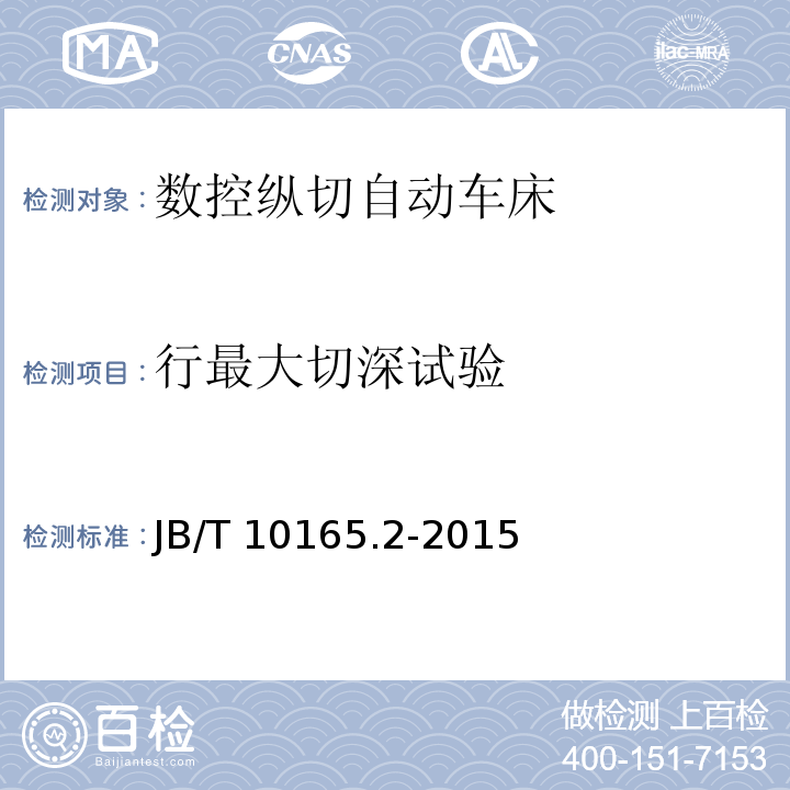 行最大切深试验 数控纵切自动车床 技术条件JB/T 10165.2-2015