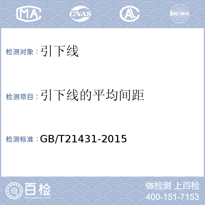 引下线的平均间距 建筑物防雷装置检测技术规范 GB/T21431-2015