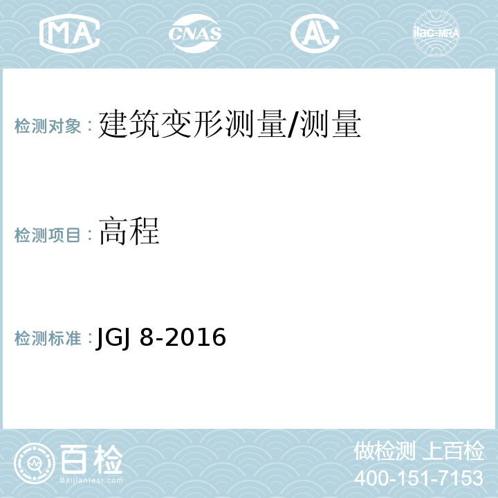 高程 建筑变形测量规范 /JGJ 8-2016