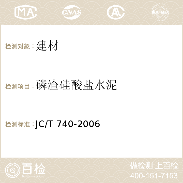 磷渣硅酸盐水泥 磷渣硅酸盐水泥 JC/T 740-2006