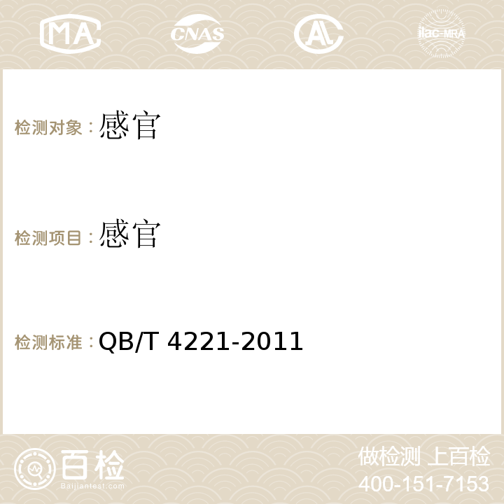 感官 谷物饮料类QB/T 4221-2011中6.1