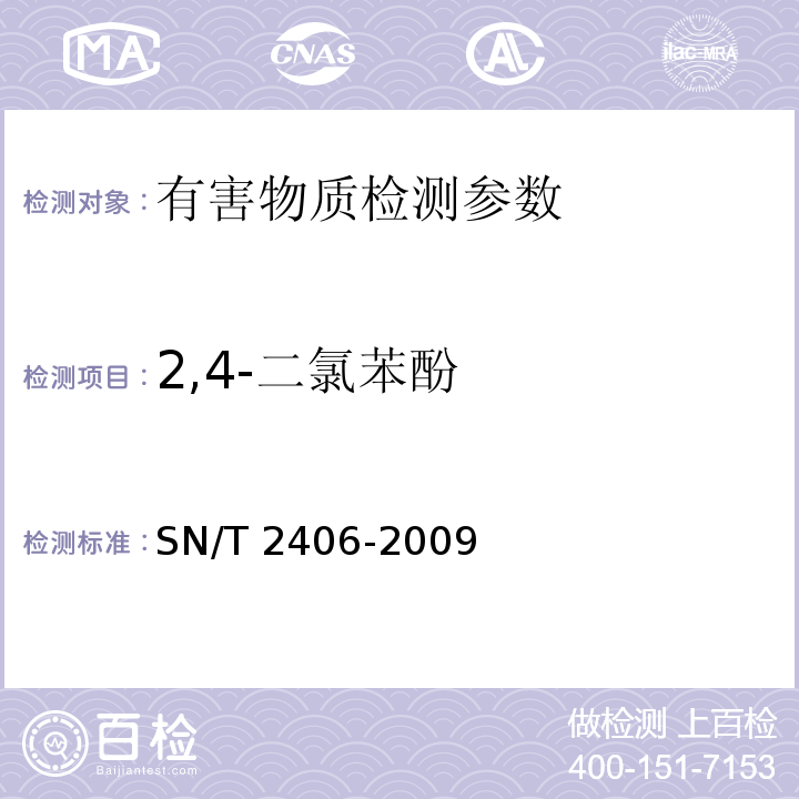 2,4-二氯苯酚 玩具中木材防腐剂的测定 SN/T 2406-2009（气相色谱测定方法）