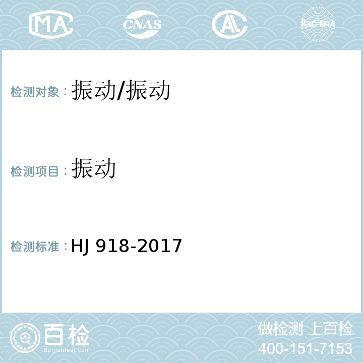 振动 环境振动监测技术规范/HJ 918-2017