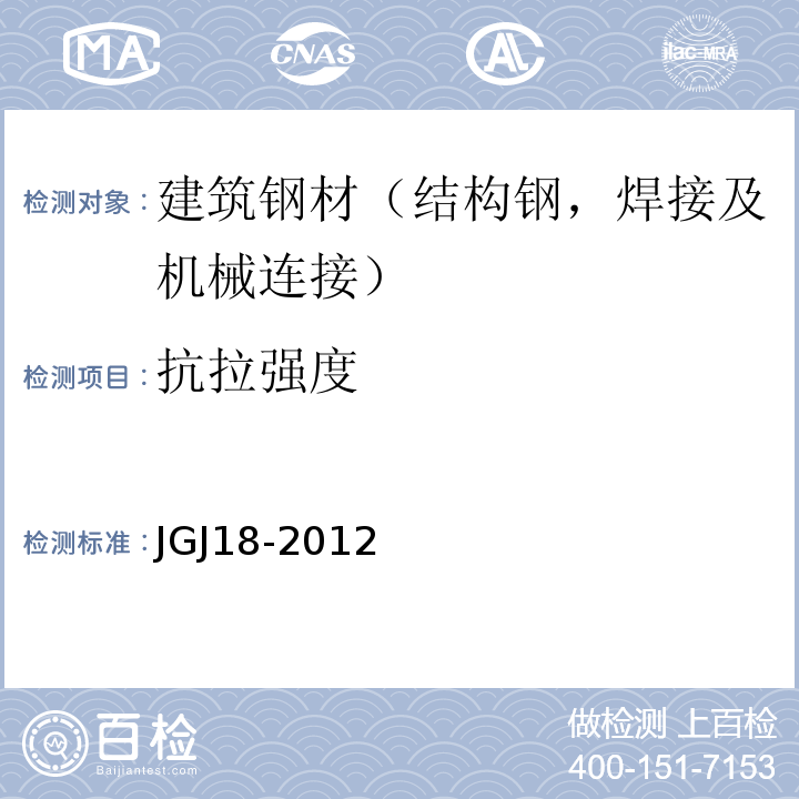 抗拉强度 钢筋焊接及验收规范 JGJ18-2012