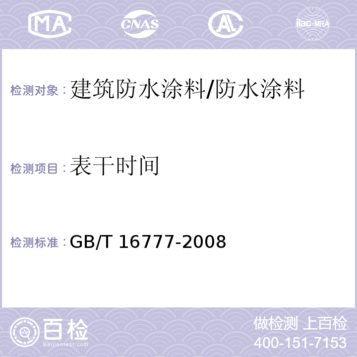 表干时间 建筑防水涂料试验方法 /GB/T 16777-2008