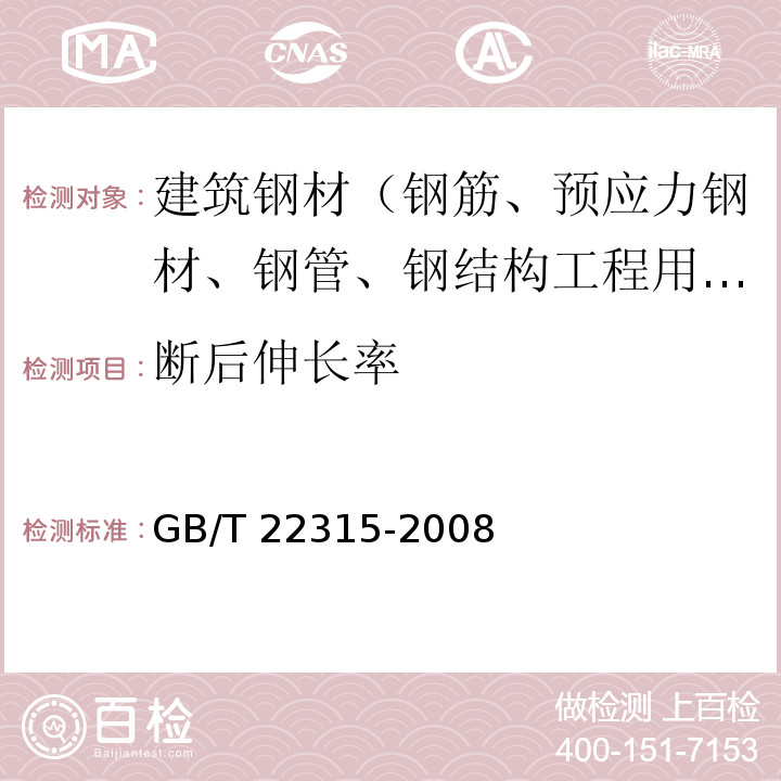 断后伸长率 金属材料 弹性模量和泊松比试验方法 GB/T 22315-2008