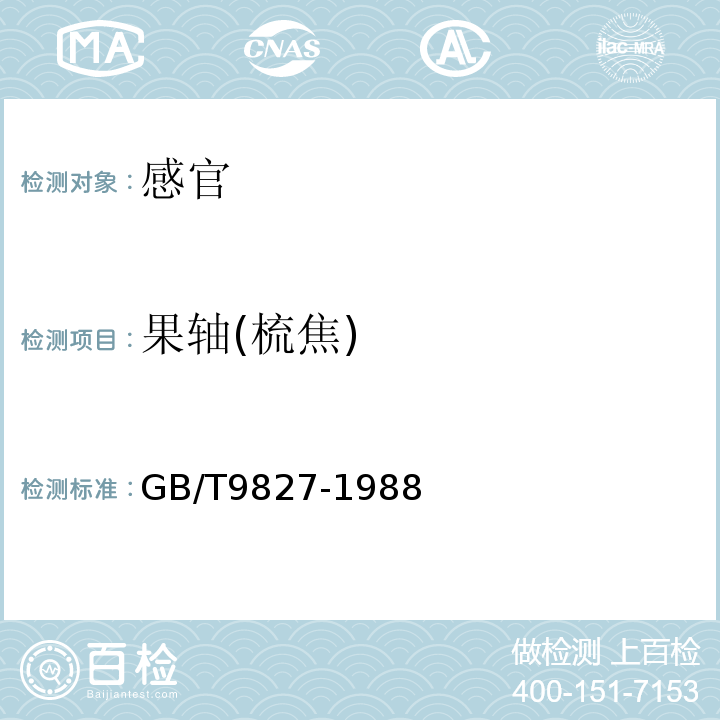 果轴(梳焦) GB/T 9827-1988 香蕉