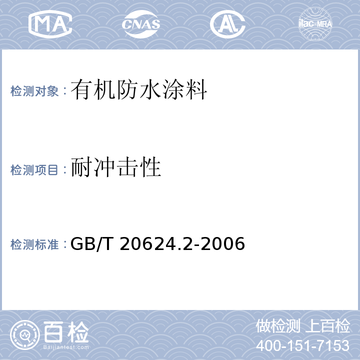 耐冲击性 色漆和清漆快速变形（耐冲击性）试验GB/T 20624.2-2006