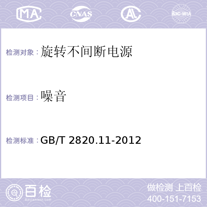 噪音 GB/T 2820.11-2012 往复式内燃机驱动的交流发电机组 第11部分:旋转不间断电源 性能要求和试验方法