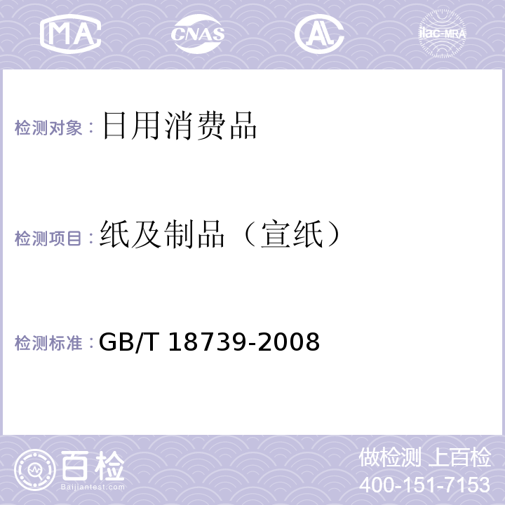 纸及制品（宣纸） GB/T 18739-2008 地理标志产品 宣纸(包含修改单1)