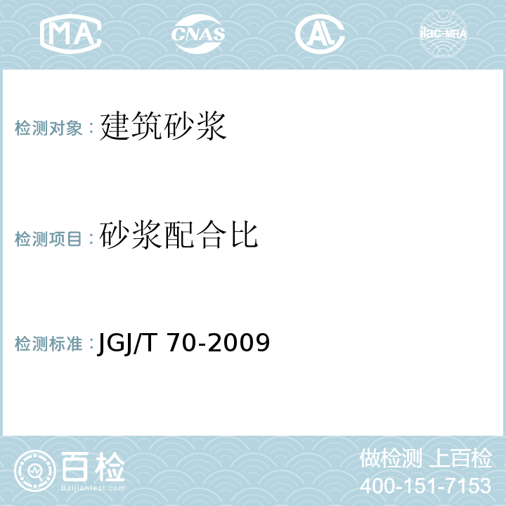 砂浆配合比 建筑砂浆基本性能试验方法标准JGJ/T 70-2009