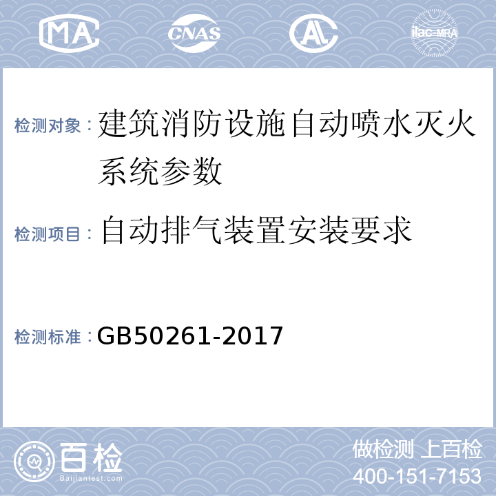 自动排气装置安装要求 GB 50261-2017 自动喷水灭火系统施工及验收规范