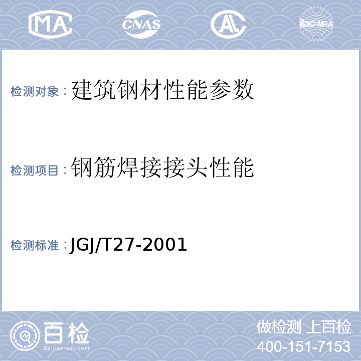 钢筋焊接接头性能 钢筋焊接接头试验方法标准 JGJ/T27-2001