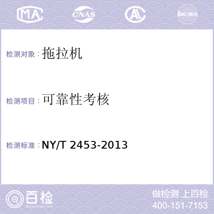 可靠性考核 NY/T 2453-2013 拖拉机可靠性评价方法