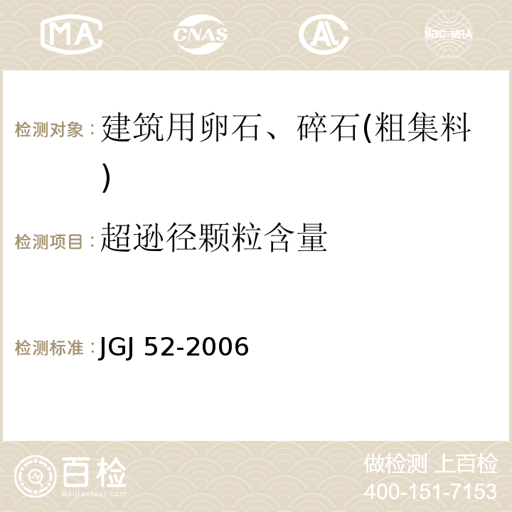 超逊径颗粒含量 普通混凝土用砂、石质量及检验方法标准 JGJ 52-2006