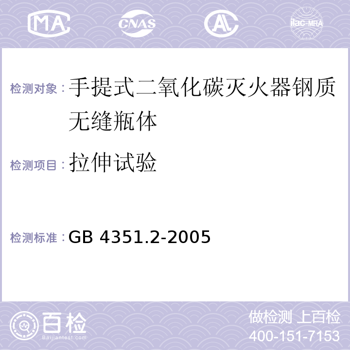 拉伸试验 手提式灭火器 第2部分：手提式二氧化碳灭火器钢质无缝瓶体的要求GB 4351.2-2005