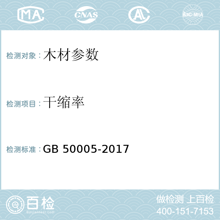 干缩率 GB 50005-2017 木结构设计标准