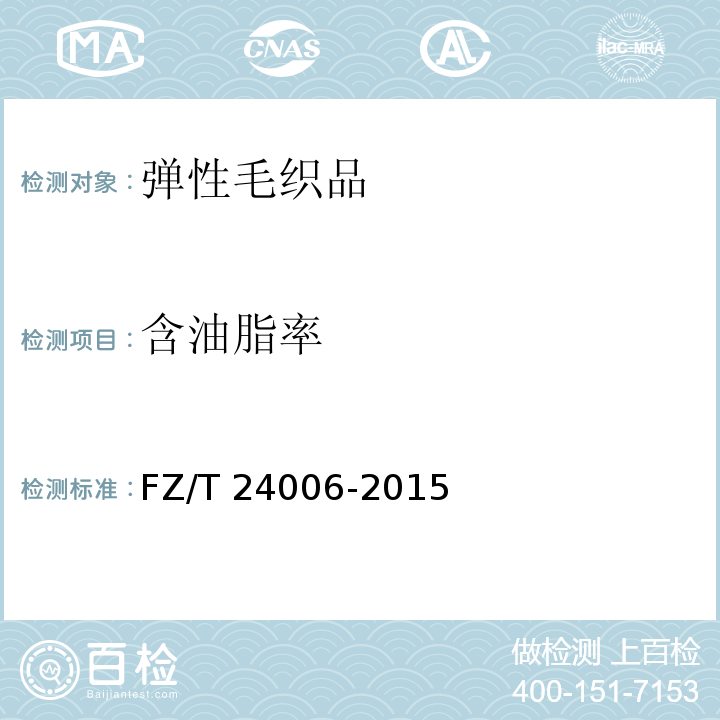 含油脂率 弹性毛织品FZ/T 24006-2015