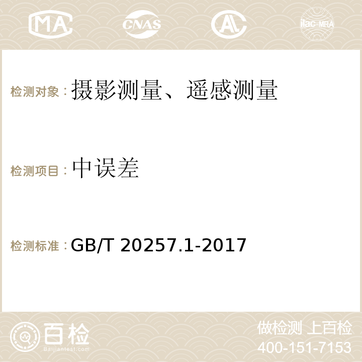 中误差 1:500 1:1000 1:2000地形图图式GB/T 20257.1-2017