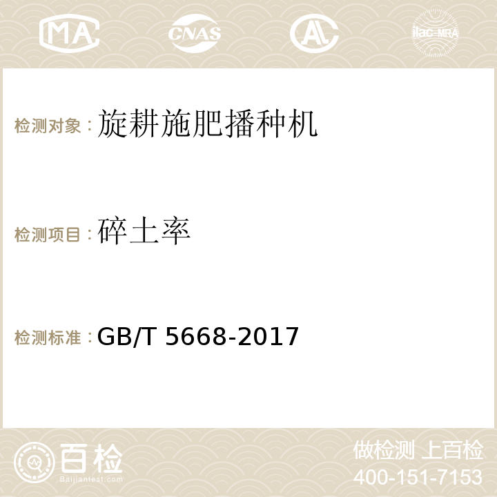 碎土率 旋耕机GB/T 5668-2017