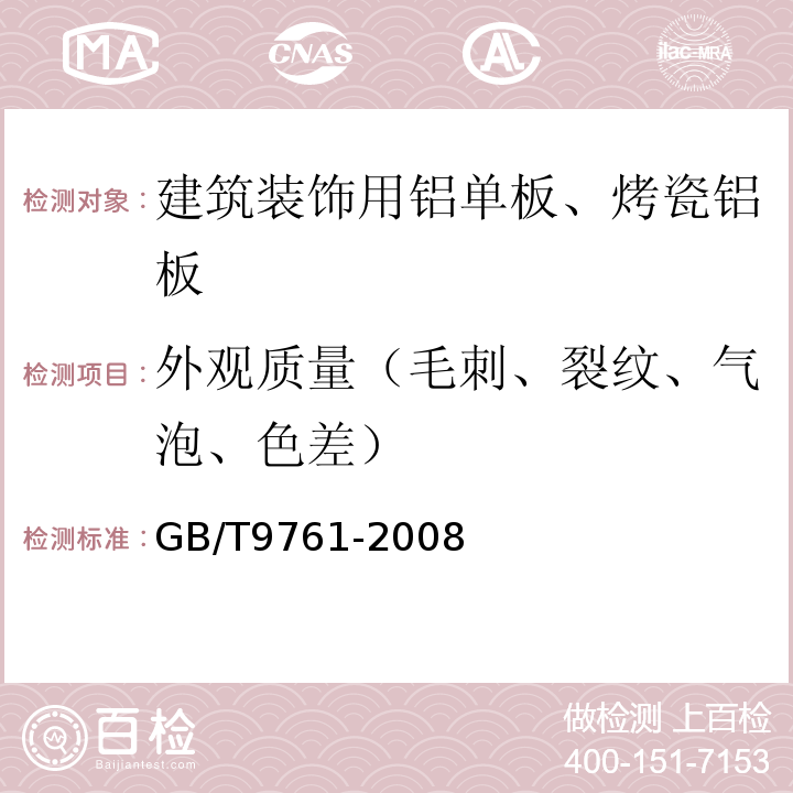 外观质量（毛刺、裂纹、气泡、色差） 色漆和清漆色漆的目视比色 GB/T9761-2008