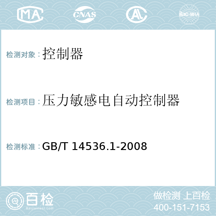 压力敏感电自动控制器 家用和类似用途电自动控制器 第1部分：通用要求 GB/T 14536.1-2008