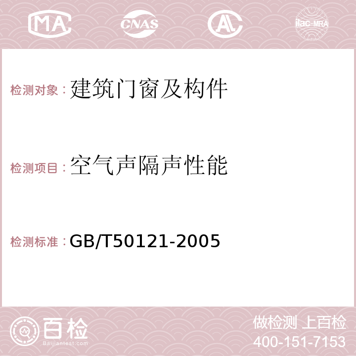 空气声隔声性能 建筑隔声评价标准GB/T50121-2005