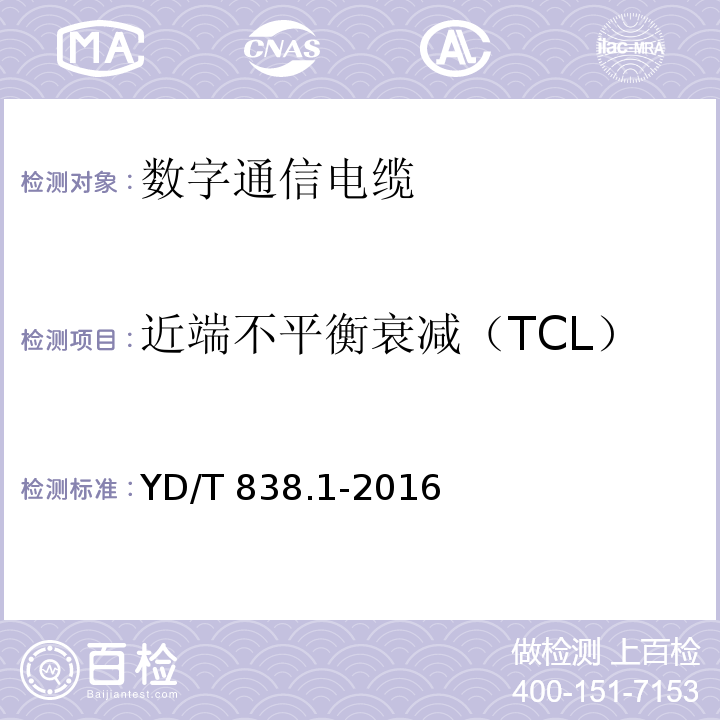 近端不平衡衰减（TCL） 数字通信用对绞/星绞对称电缆 第1部分：总则YD/T 838.1-2016