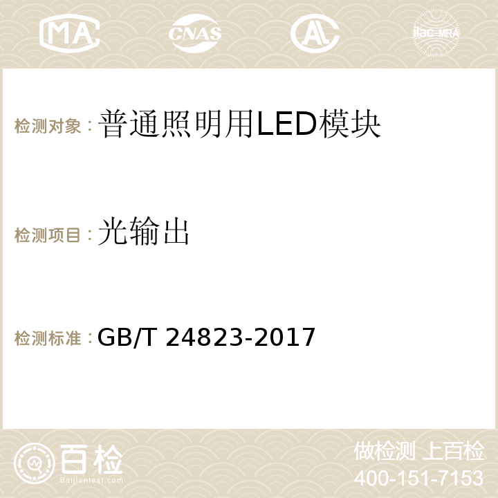 光输出 普通照明用LED模块 性能要求GB/T 24823-2017