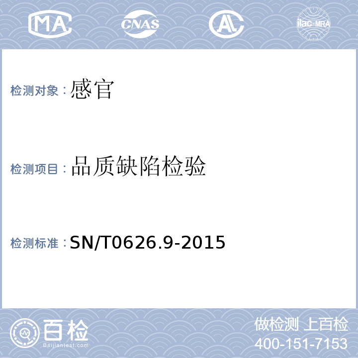 品质缺陷检验 SN/T 0626.9-2015 出口速冻蔬菜检验规程 第9部分:荸荠