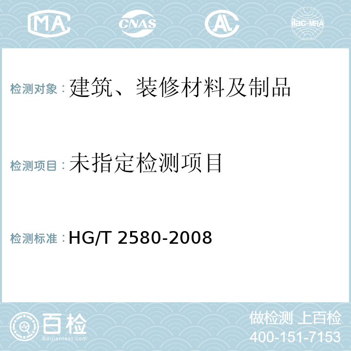 橡胶或塑料涂覆织物拉伸强度和拉断伸长率的测定 HG/T 2580-2008