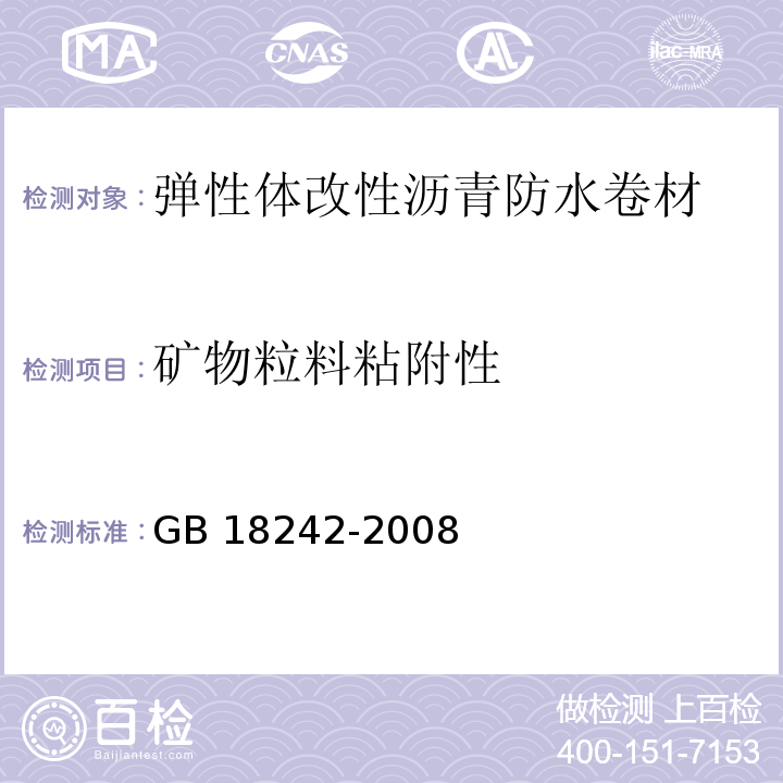 矿物粒料粘附性 弹性体改性沥青防水卷材GB 18242-2008