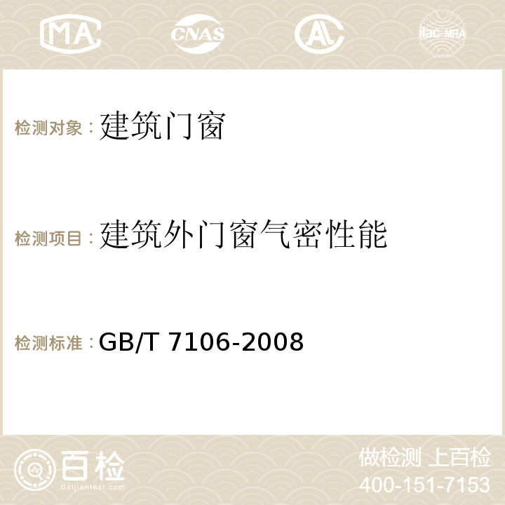 建筑外门窗气密性能 建筑外门窗气密、水密、抗风压性能分级检测方法 GB/T 7106-2008（7）