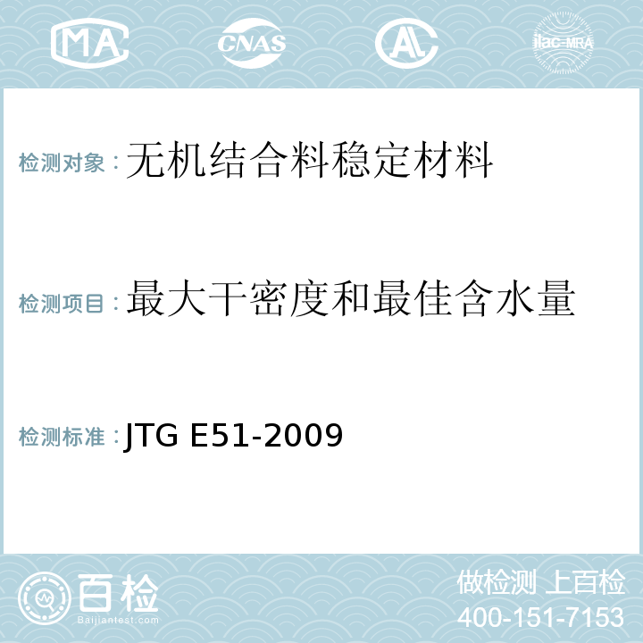 最大干密度和
最佳含水量 公路工程无机结合料稳定材料试验规程