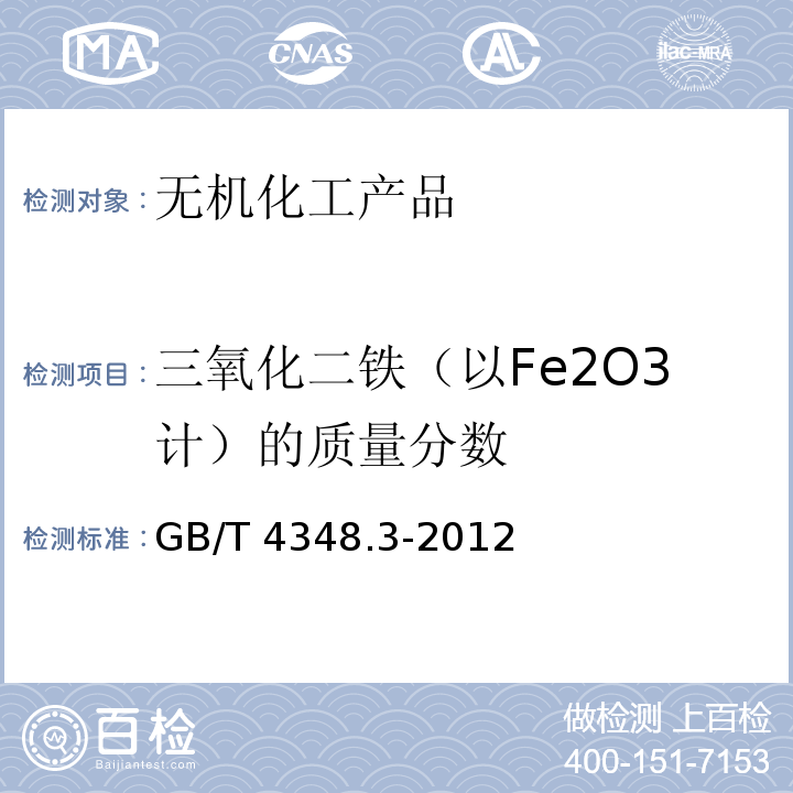 三氧化二铁（以Fe2O3计）的质量分数 工业用氢氧化钠 铁含量的测定1，10-菲罗啉分光光度法GB/T 4348.3-2012　