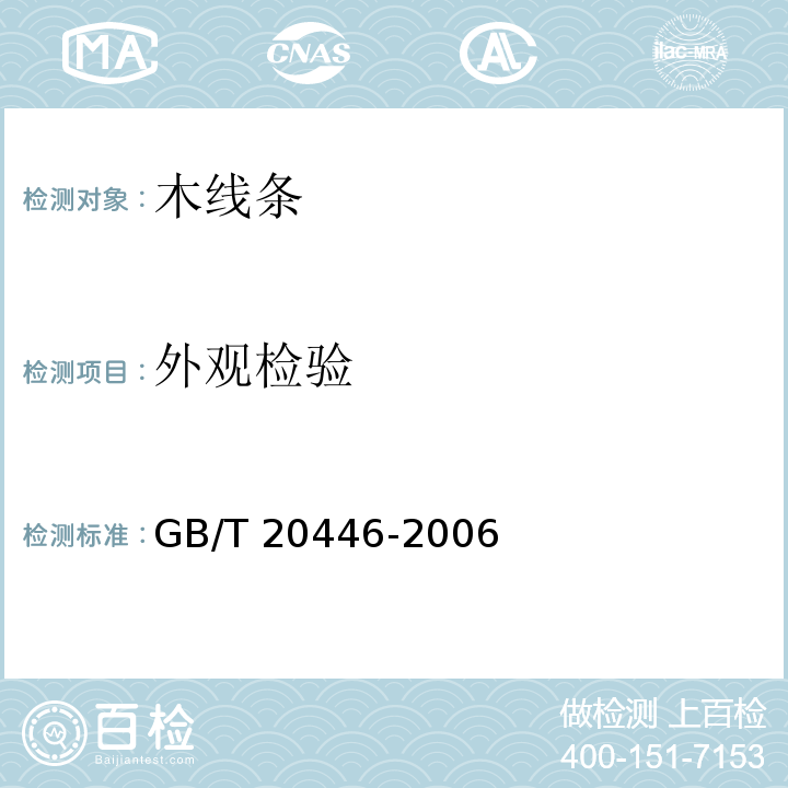 外观检验 木线条GB/T 20446-2006