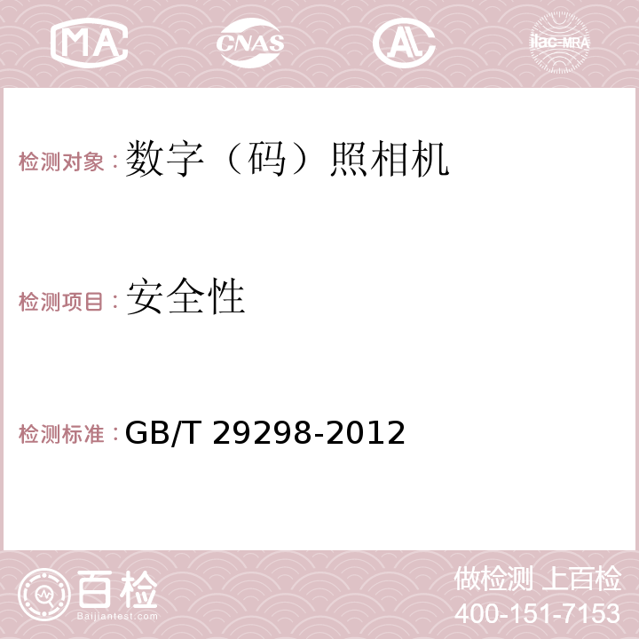 安全性 数字（码）照相机通用规范GB/T 29298-2012