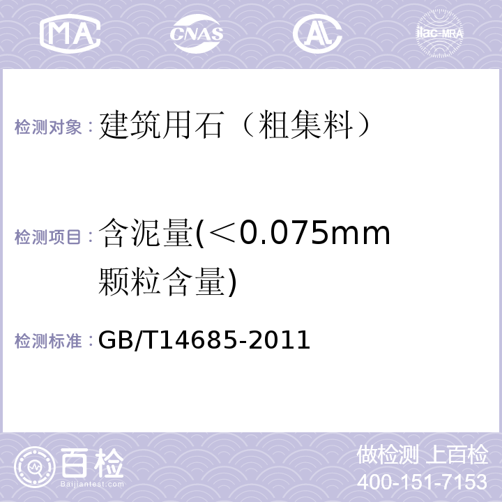 含泥量(＜0.075mm颗粒含量) 建设用碎石、卵石 GB/T14685-2011