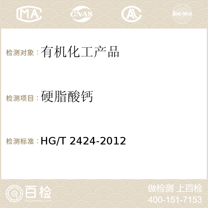 硬脂酸钙 硬脂酸钙（轻质） HG/T 2424-2012