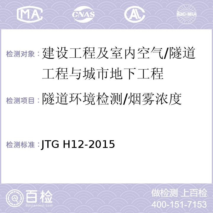 隧道环境检测/烟雾浓度 JTG H12-2015 公路隧道养护技术规范(附条文说明)