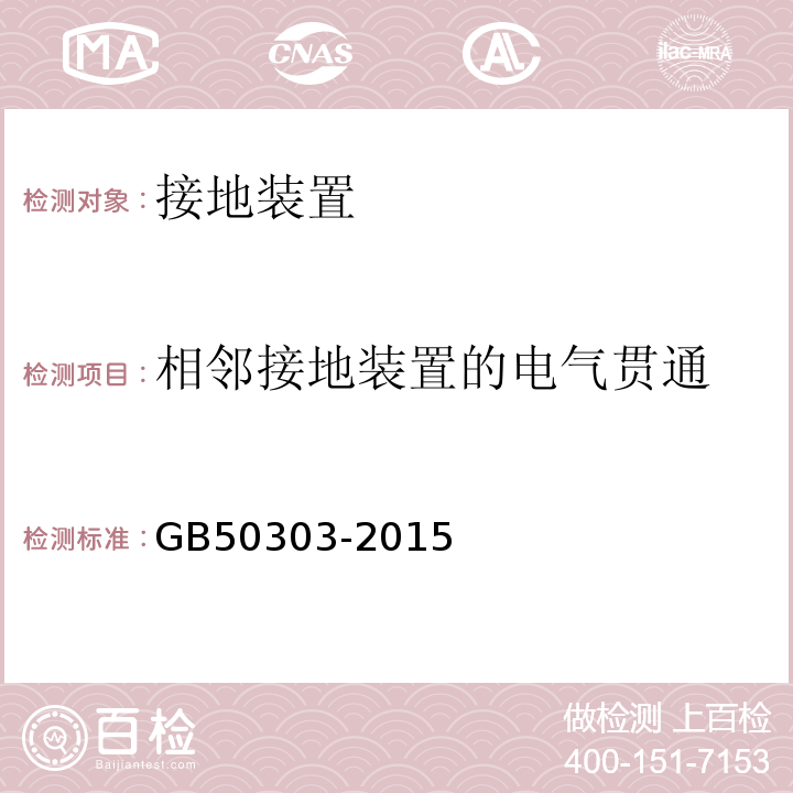 相邻接地装置的电气贯通 GB 50303-2015 建筑电气工程施工质量验收规范(附条文说明)